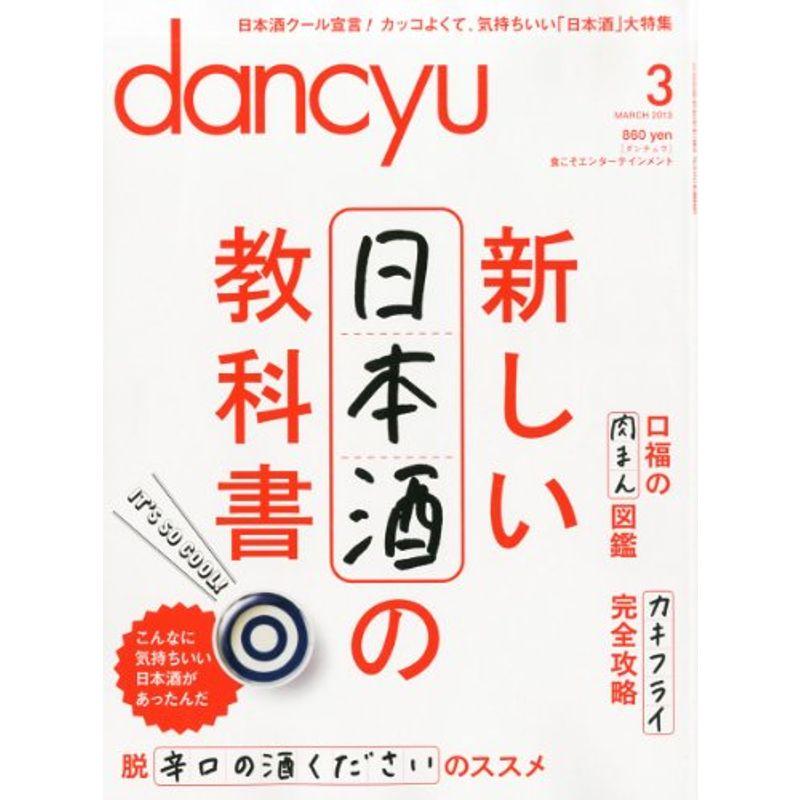 dancyu (ダンチュウ) 2013年 03月号 雑誌