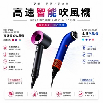 【原裝頂配】高速智能吹風機 經典款 / 輕量水管款 ｜110000轉高速馬達｜智能恆溫｜低噪靜音｜快速乾髮