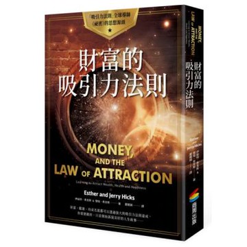 財富的吸引力法則【城邦讀書花園】