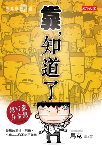 五斗米靠腰：靠，知道了[二手書_良好]