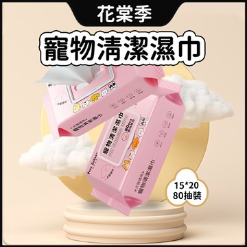 寵物濕巾 清潔濕巾 濕巾 貓犬通用 加大加厚濕巾 優質柔軟無紡布 清潔耳朵 爪爪 0刺激 80抽/包 寵物清潔