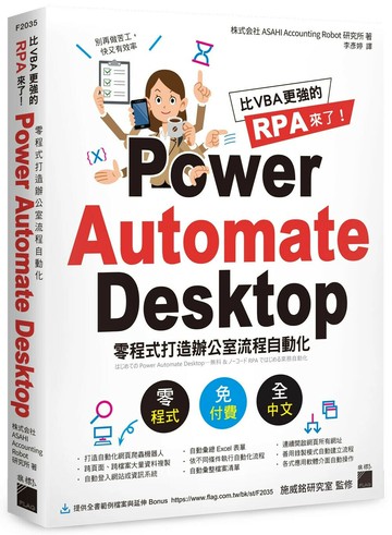 比 VBA 更強的 RPA 來了！Power Automate Desktop 零程式打造辦公室流程自動化 (1版) 株式会社ASAHI Accounting Robot研究所  旗標