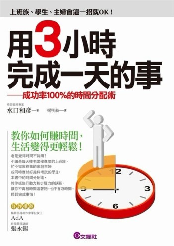 用3小時完成一天的事：成功率100%的時間分配術[二手書_良好]