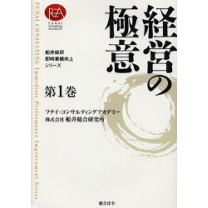 船井総合研究所/著　LINEショッピング　新品】【本】経営の極意　フナイ・コンサルティングアカデミー/著