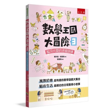 數學王國大冒險（3）：腦洞大開的思維訓練[二手書_良好]