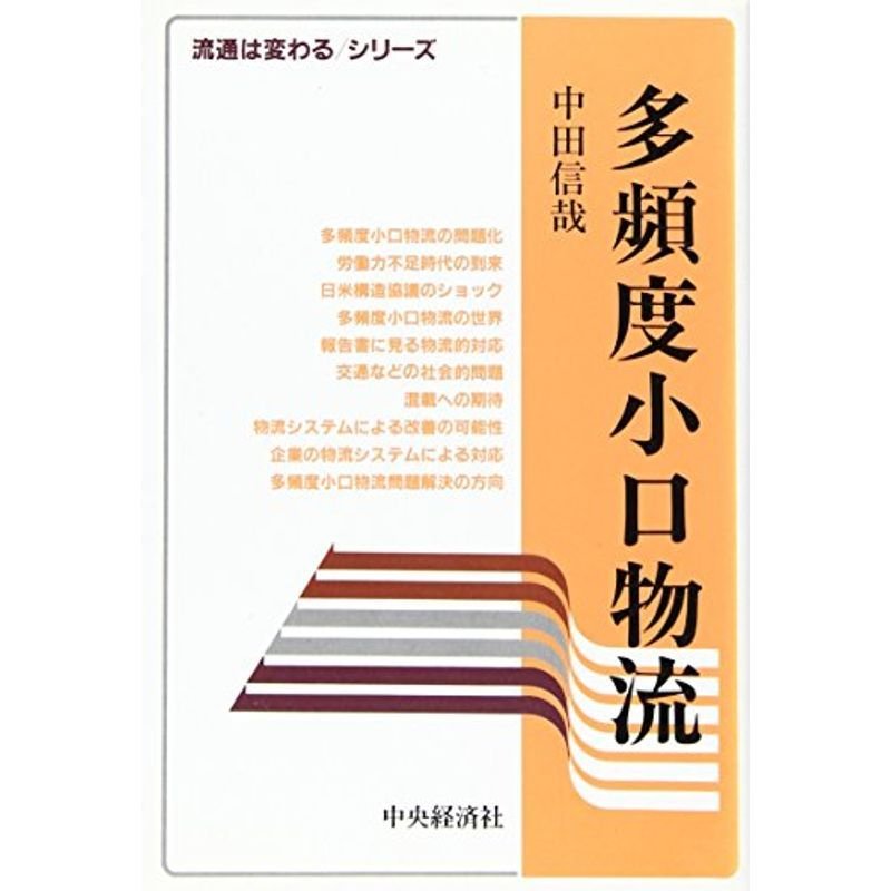 多頻度小口物流 (流通は変わるシリーズ)