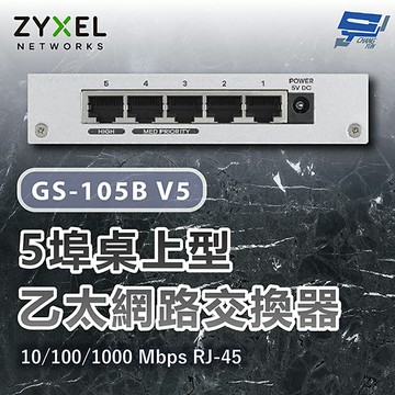 昌運監視器 ZYXEL 合勤 GS-105B V5(GS-105Bv5) Gigabit 5埠桌上型超高速乙太網路交換器 10/100/1000 Mbps RJ-45