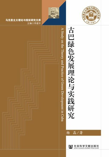 【電子書】古巴绿色发展理论与实践研究