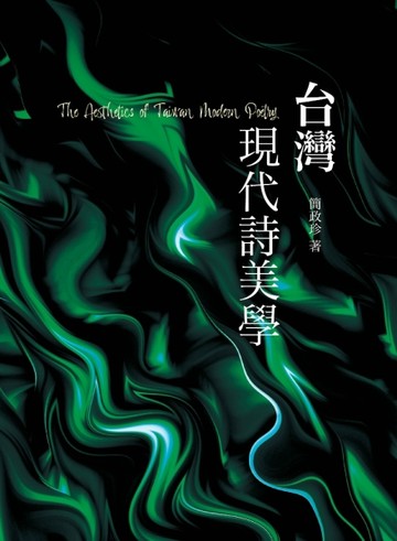 台灣現代詩美學[二手書_良好]