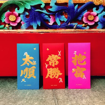 人生勝利紅包袋組3入