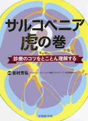 サルコペニア虎の巻 診療のコツをとことん理解する