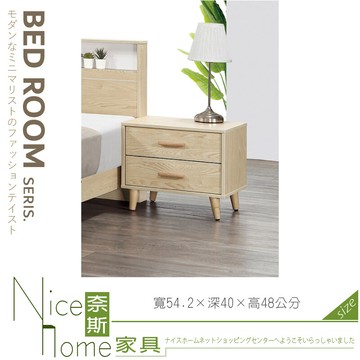 奈斯家具nice338-04-hj 羅莉亞床頭櫃/單