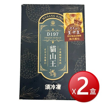★免運★冷凍 D197貓山皇中皇榴槤果肉(400g*2盒) [大買家]