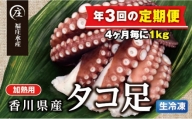 鮮度抜群！使い勝手いいい！香川県産たこ足生冷凍1kg（4～6袋）（加熱用）