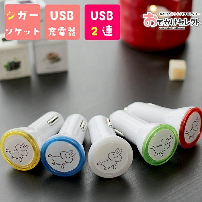 シガーソケット Usb 充電器 可愛い 車 充電 Iphone 2連 うさぎ 2ポート スマホ アイコス ライト カーチャージャー 急速 車載充電器 充電 チャージャー 2口 通販 Lineポイント最大0 5 Get Lineショッピング