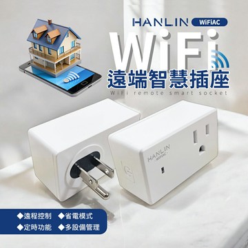 HANLIN WIFI遠端智慧插座 WiFi 定時器