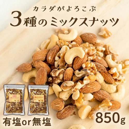 食塩無添加 3種ミックスナッツ 850g*2袋セット 大容量 おやつ おつまみ 無添加 間食 無塩 素焼