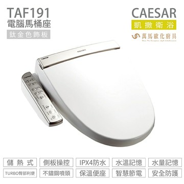 CAESAR 凱撒衛浴 TAF191 儲熱式 電腦 免治馬桶座 easelet逸潔電腦馬桶座 不含安裝【APP滿額下單10%點數(單一帳號最高5000點)】1/31止