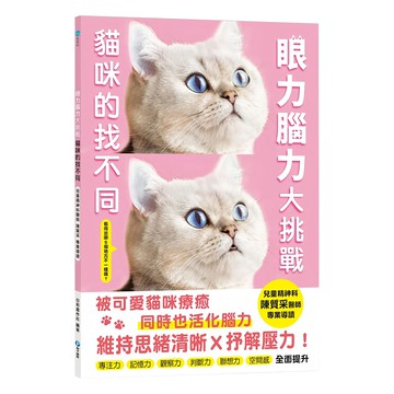 幼福 貓咪的找不同，眼力腦力大挑戰  和平國際  Fun輕鬆