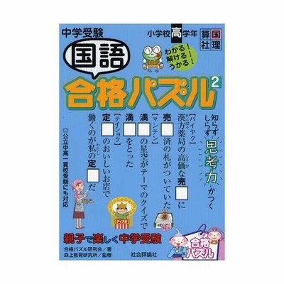 中学受験国語合格パズル 小学校高学年 2 通販 Lineポイント最大0 5 Get Lineショッピング