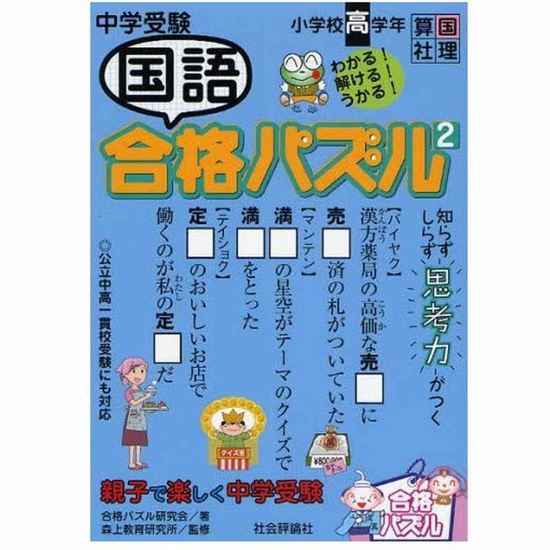 中学受験国語合格パズル 小学校高学年 2 通販 Lineポイント最大0 5 Get Lineショッピング