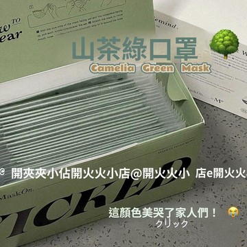 🥇隔日達出💎莫蘭迪山茶綠口罩ins高顏值非醫用級成人防護防塵時尚潮流口罩女