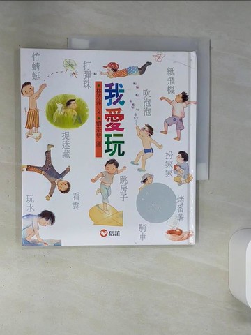 【書寶二手書T6／兒童文學_SLC】我愛玩_林芳萍