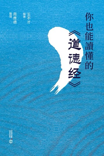 【電子書】你也能讀懂的《道德經》