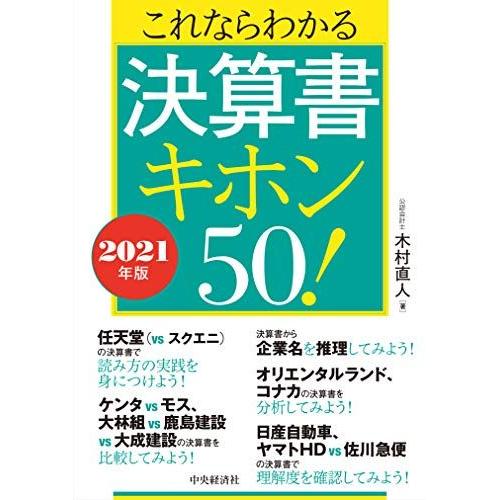 [A12177882]これならわかる決算書キホン50! 〈2021年版〉