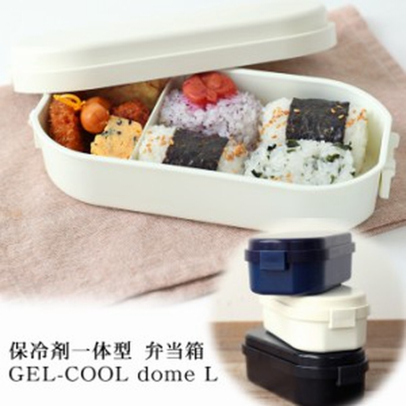 お弁当箱 保冷剤一体型 Gel Cool Dome L 900ml おしゃれ かわいい 男子 大容量 無地 シンプル 1段 女性 男性 大人 子供 こども 部活 塾 通販 Lineポイント最大1 0 Get Lineショッピング