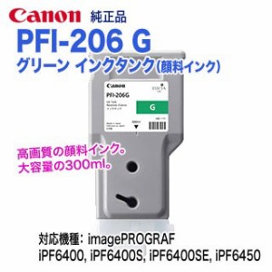 キヤノン PFI-206 G グリーン （300ml） インクタンク （顔料インク） 純正品 新品 5310B001