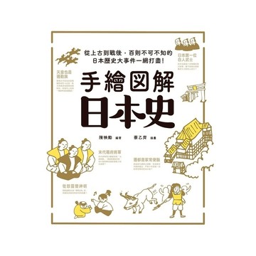 手繪圖解日本史