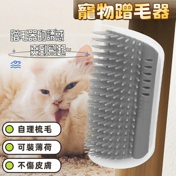 蹭毛器 貓咪蹭毛器 桌腳蹭毛器 牆角蹭毛器 貓咪蹭癢器 牆角梳 寵物蹭毛器 寵物梳 貓咪蹭蹭刷 貓抓癢 寵物按摩梳
