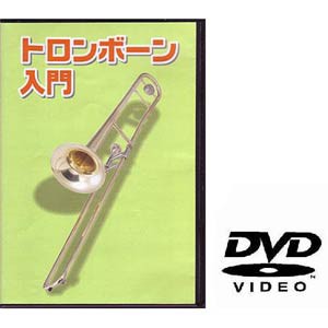 トロンボーン用教則DVD KDTB-100