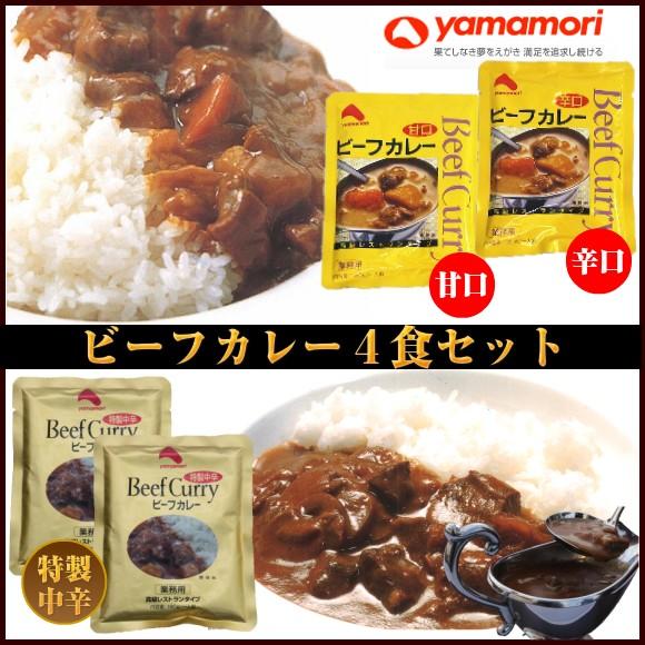 レトルトカレー ビーフカレー１８０ｇ×４食セット（特製中辛２食・辛口１食・甘口１食）（高級レストランタイプ） 送料無料