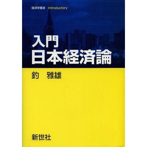 入門日本経済論