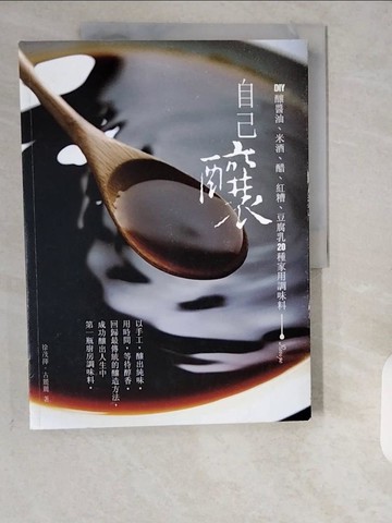 【書寶二手書T4／餐飲_ZE7】自己釀_徐茂揮, 古麗麗