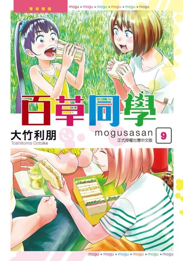 【電子書】百草同學mogusasan (9)