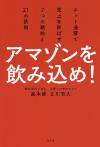 アマゾンを飲み込め! ネット通販で売上を伸ばす7つの戦略と21の鉄則 高木修 立川哲夫