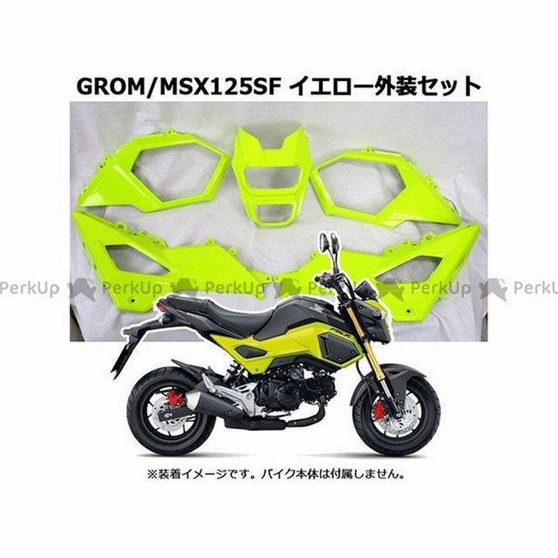 無料雑誌付き Honda グロム 外装セット 外装セット イエロー Grom Msx125sf 16 06以降のモデルに適合 ベトナムhon 通販 Lineポイント最大get Lineショッピング