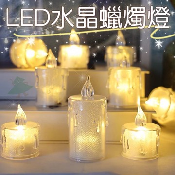 【松鼠家】LED水晶蠟燭 LED透明蠟燭 LED蠟燭 透明蠟燭 電子蠟燭 仿真蠟燭 求婚佈置 氣氛燈 LED淚滴蠟燭