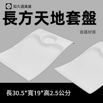 【知久道具屋】長方盤 長方天地套盤 醬料長方盤 造型瓷器 瓷器 量大可議價
