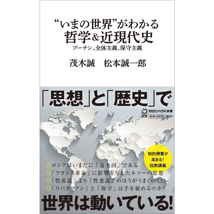 いまの世界 がわかる哲学 近現代史 プーチン,全体主義,保守主義 茂木誠