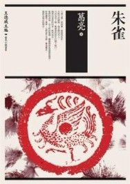 朱雀[二手書_良好]
