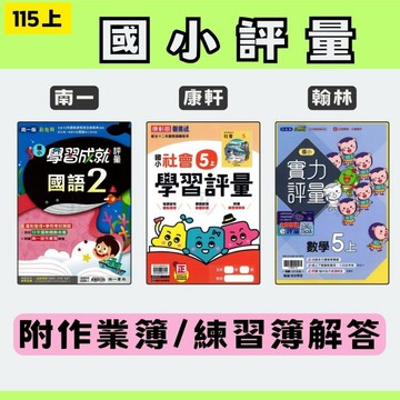 115上 國小正版評量 康軒學習評量/南一學習成就評量/翰林實力評量 國小評量 國語 數學 生活 自然 社會