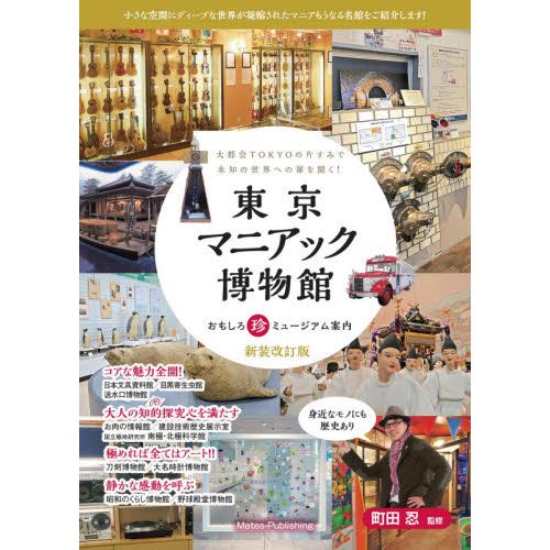 東京マニアック博物館 おもしろ 新装改訂 町田 忍 監修