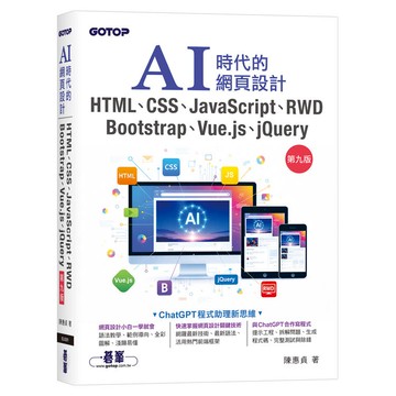 AI時代的網頁設計HTML、CSS、JavaScript、RWD、Bootstrap、Vue.js、jQuery(第九版)