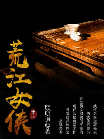 【電子書】荒江女侠（十一）