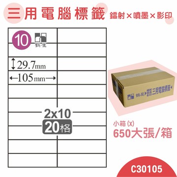 【品質第一】鶴屋 電腦標籤紙 白 C30105 20格 650大張/小箱 影印 雷射 噴墨 三用 標籤 出貨 貼紙 信封