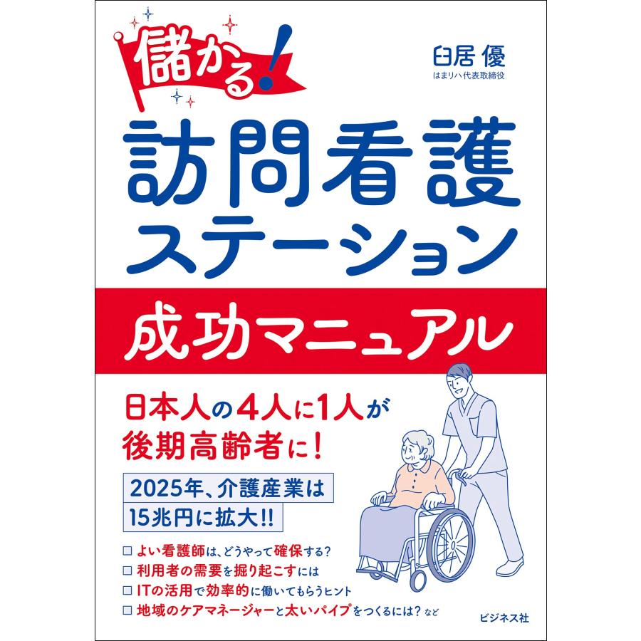 儲かる 訪問看護ステーション 成功マニュアル